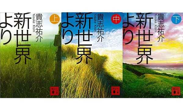 貴志祐介が30年間の構想を経て世に送り出した傑作sf小説neol Jp Neol Jp